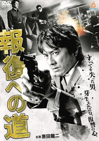 Póster de 報復への道