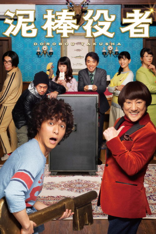 Póster de 泥棒役者