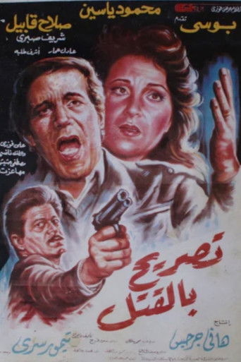 Póster de تصريح بالقتل