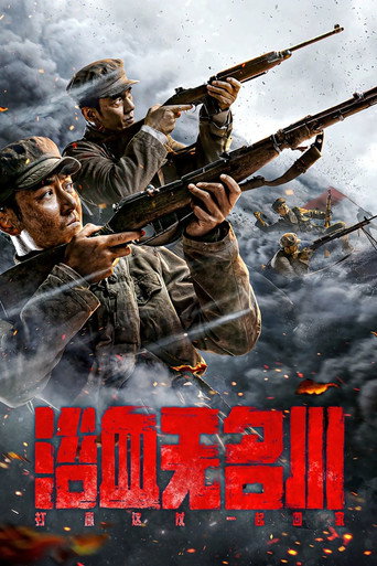 Póster de 浴血无名川