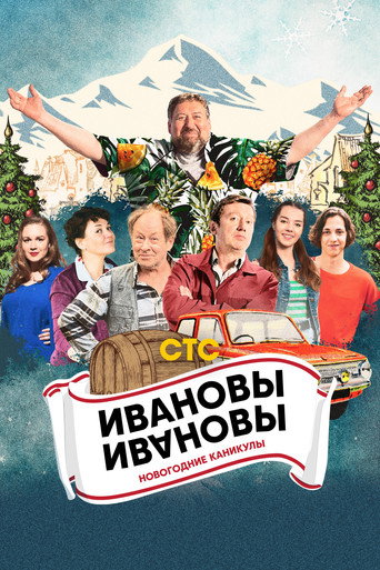 Póster de Ивановы-Ивановы. Новогодние каникулы