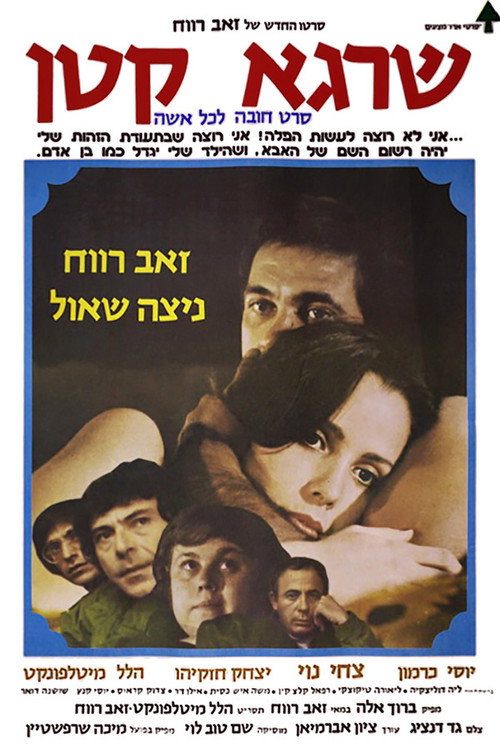 Póster de שרגא קטן