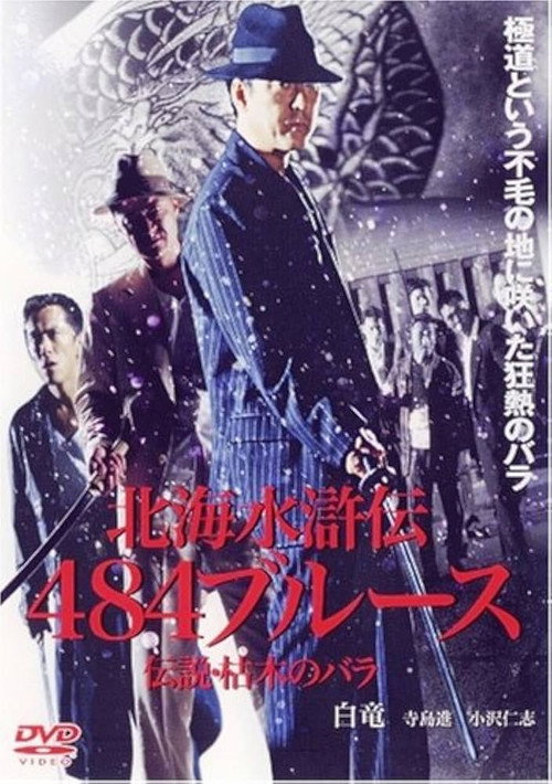 Póster de 北海水滸伝４８４のブルース　伝説・枯木のバラ