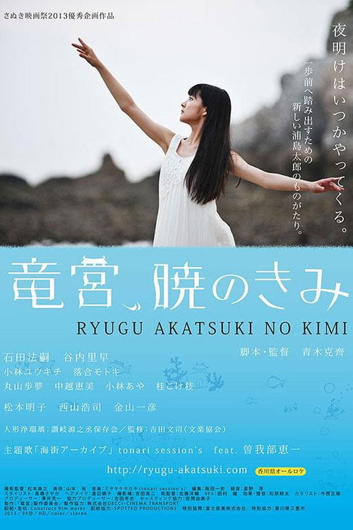 Póster de 竜宮、暁のきみ