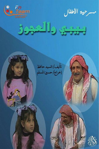 Póster de مسرحية بيبي والعجوز