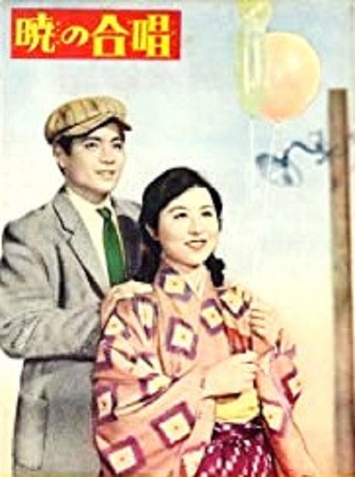 Póster de 暁の合唱