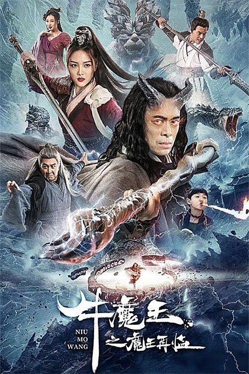Póster de 牛魔王之魔王再临