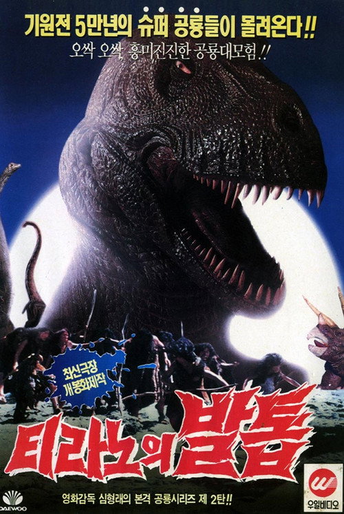 Póster de 티라노의 발톱
