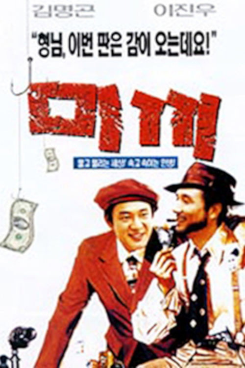 Póster de 미끼