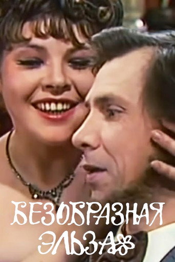 Póster de Безобразная Эльза