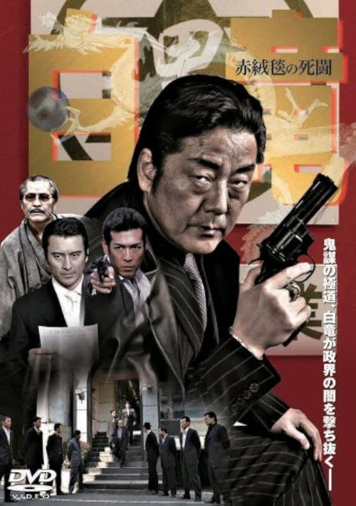 Póster de 白竜4　～赤絨毯の死闘～