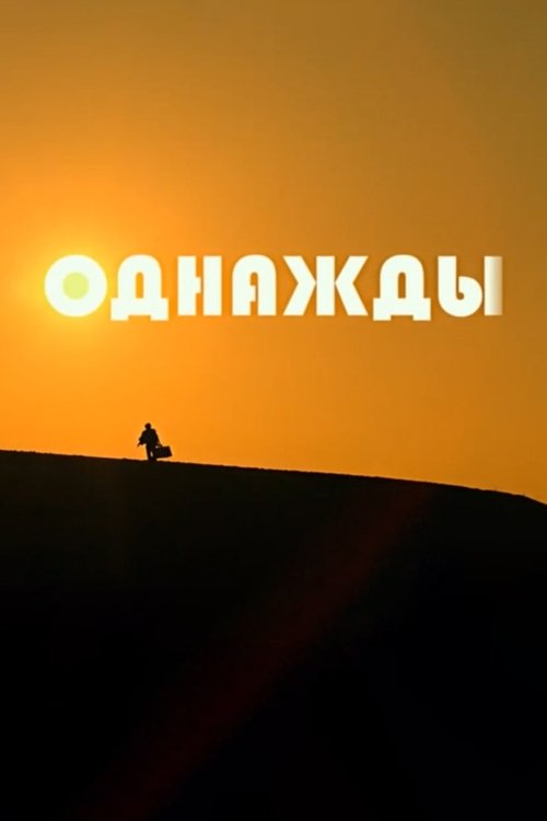 Póster de Однажды