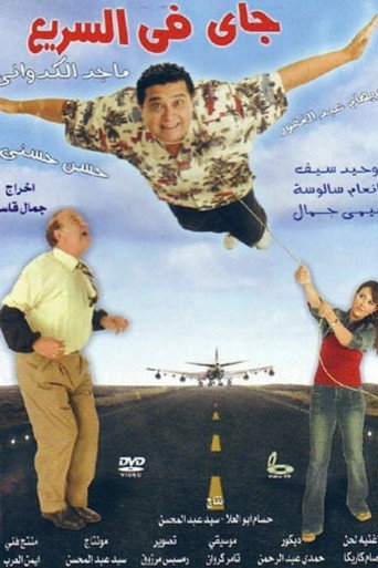 Póster de جاي في السريع