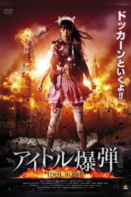 Póster de アイドル爆弾