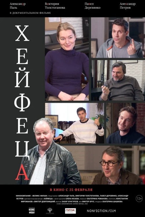 Póster de Хейфеца