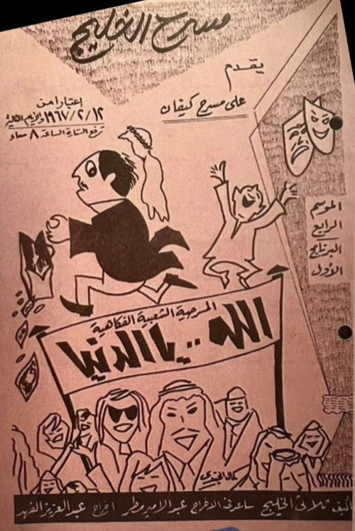 Póster de مسرحية الله يا الدنيا
