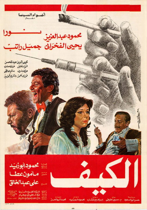 Póster de الكيف