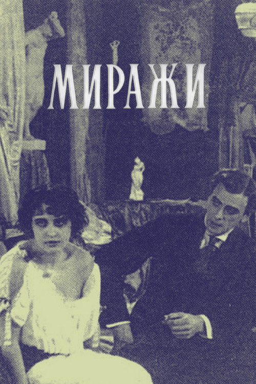 Póster de Миражи