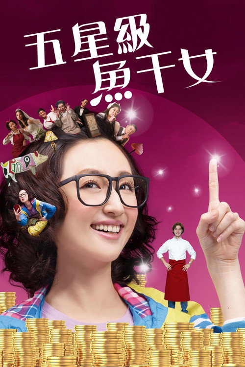 Póster de 五星級魚干女