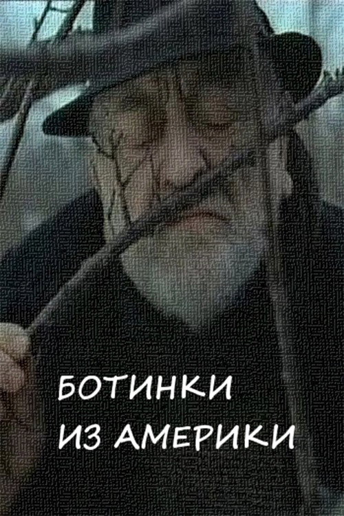 Póster de Ботинки из Америки