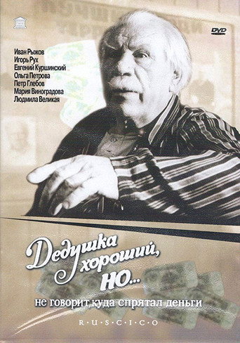 Póster de Дедушка хороший, но... не говорит куда спрятал деньги