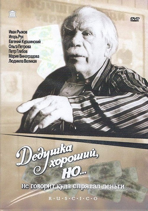 Póster de Дедушка хороший, но... не говорит куда спрятал деньги