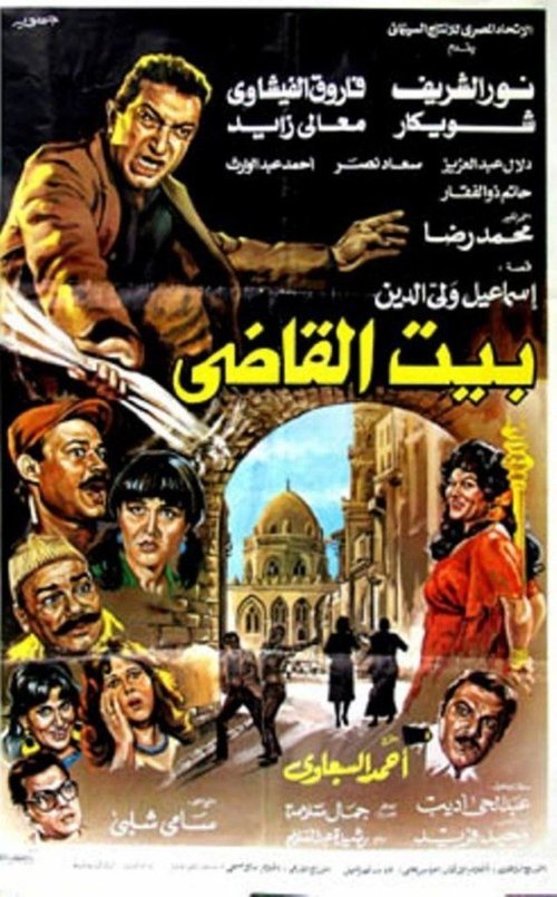 Póster de بيت القاضى