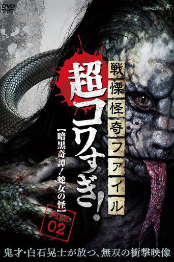 戦慄怪奇ファイル 超コワすぎ! FILE-02 暗黒奇譚!蛇女の怪