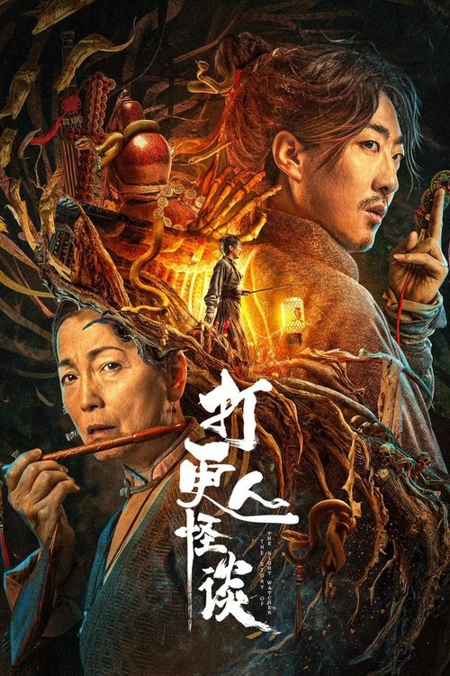 Póster de 打更人怪谈