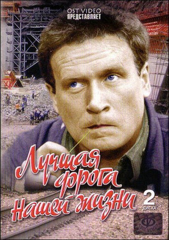 Póster de Лучшая дорога нашей жизни