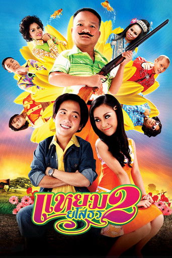 Póster de แหยม ยโสธร 2