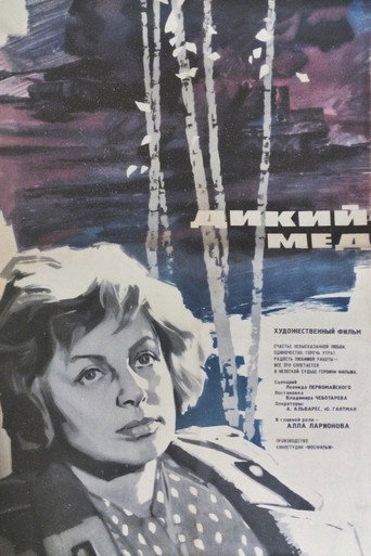Póster de Дикий мёд