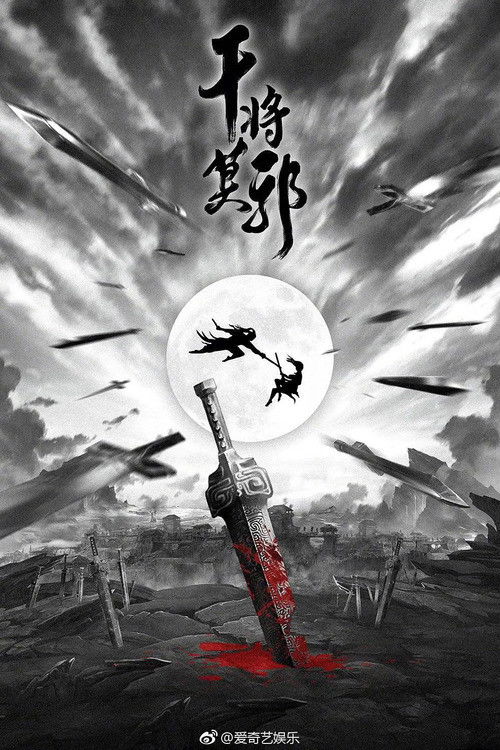 Póster de 干将莫邪