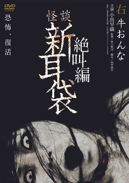 Póster de 怪談新耳袋 絶叫編 右 牛おんな