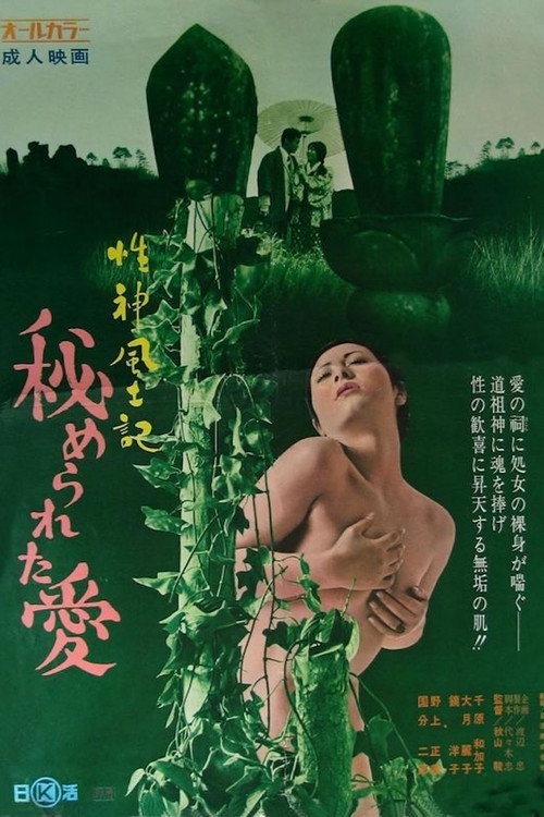 Póster de 性神風土記２ 秘められた愛