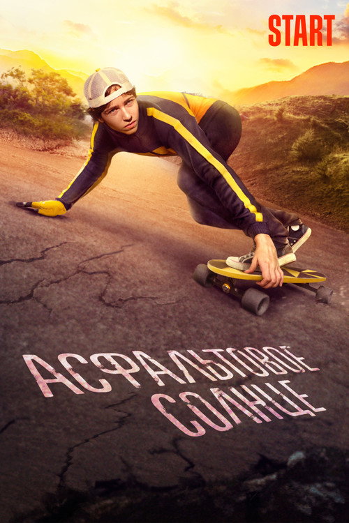 Póster de Асфальтовое солнце
