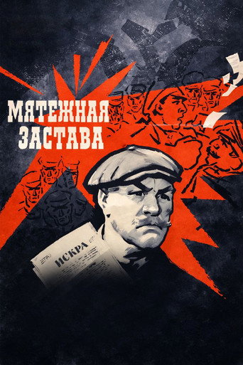 Póster de Мятежная застава