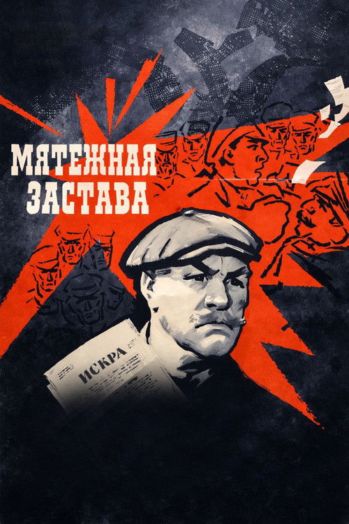 Póster de Мятежная застава