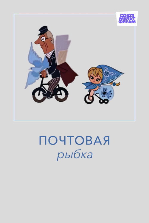 Póster de Почтовая рыбка
