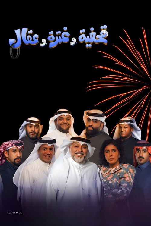 Póster de مسرحية قحفية وغترة وعقال