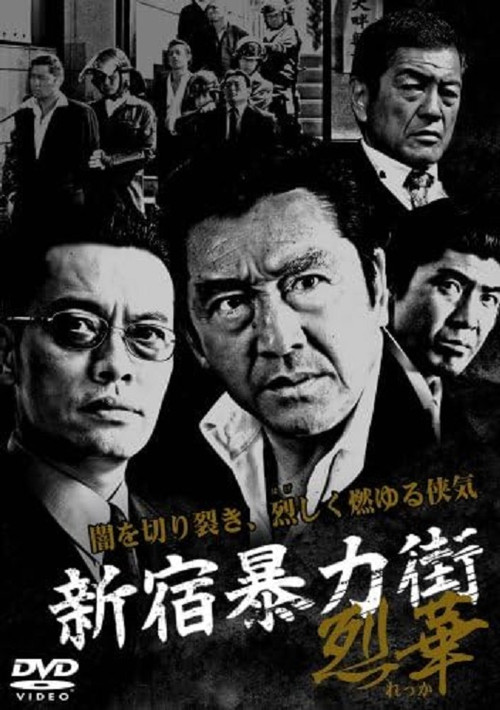 Póster de 新宿暴力街2 ～烈華～