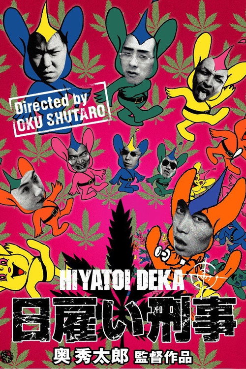 Póster de 日雇い刑事