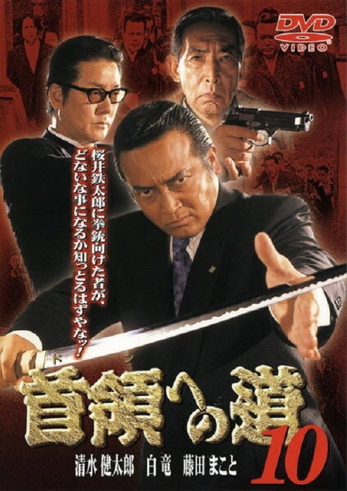 Póster de 首領（ドン）への道　１０