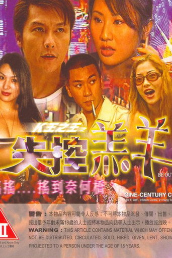 Póster de K王之王: 失控羔羊