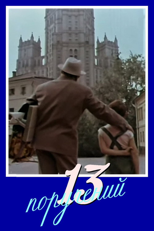 Póster de 13 поручений