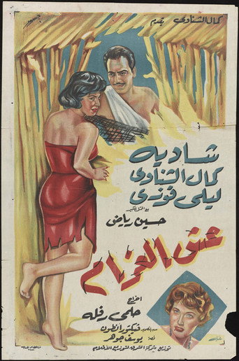 Póster de عش الغرام
