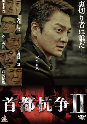 Póster de 首都抗争２