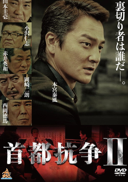 Póster de 首都抗争２