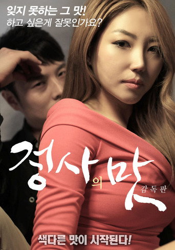 Póster de 정사의 맛 감독판