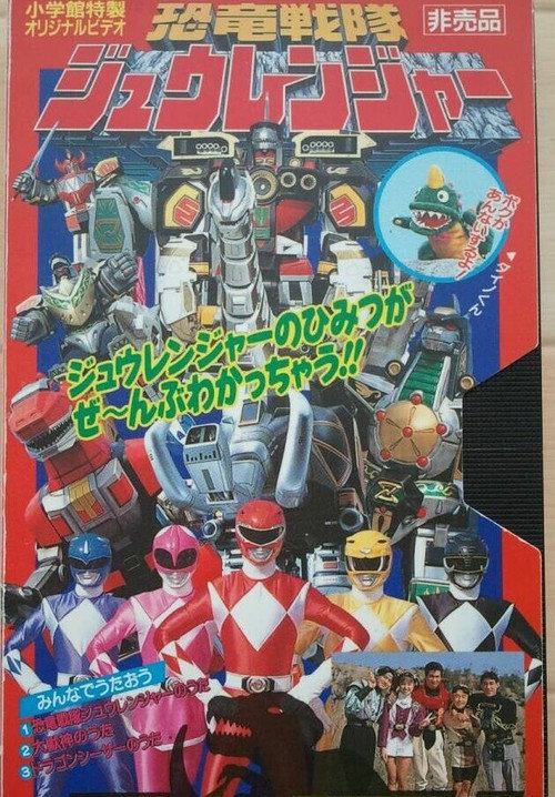 Póster de 恐竜戦隊ジュウレンジャー ダイノビデ
